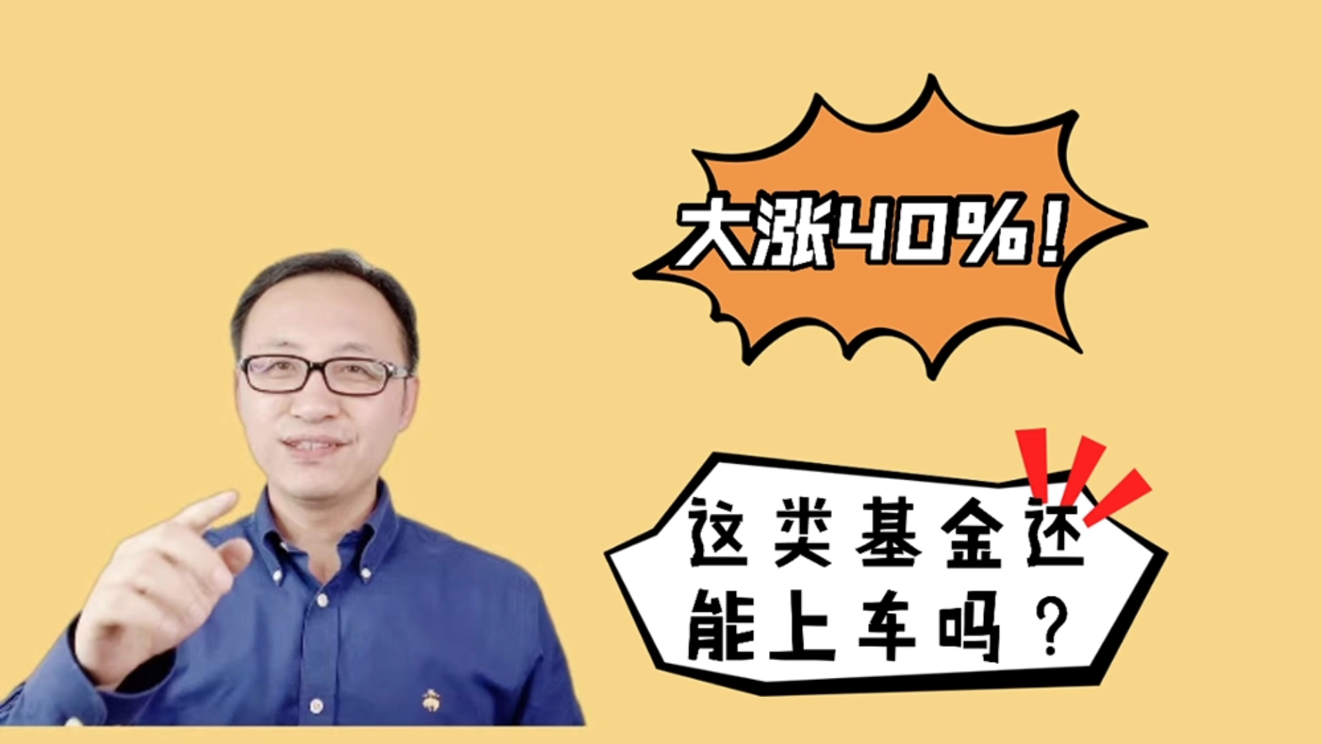大涨40这类基金还能上车吗