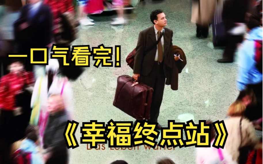 一口气看完《幸福终点站》他是世界上最倒霉的男人，只在飞机上睡了一觉，自己的国家就没了！！