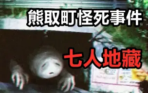 Download Video: 【高能慎入】不寒而栗！日本熊取町怪死事件！“七人地藏”致7人连续死亡？