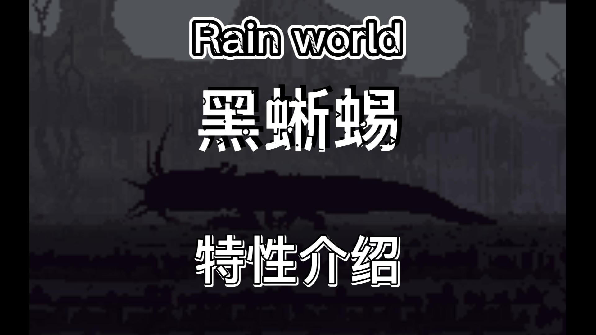 [图]【雨世界Rain world】（黑蜥蜴）鼹鼠蜥蜴的一些特性介绍