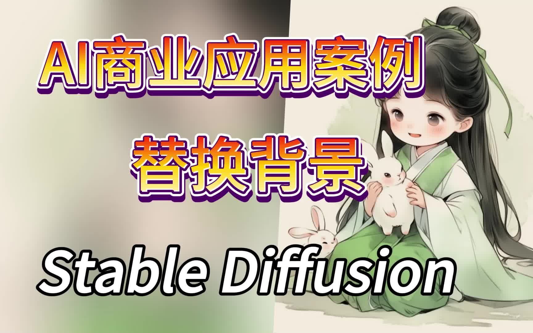 【AI绘画教程】超详细!!教你使用Stable Diffusion为图片更换任意背景SD商业应用案例、sd基础、SD替换背景、电商设计哔哩哔哩bilibili