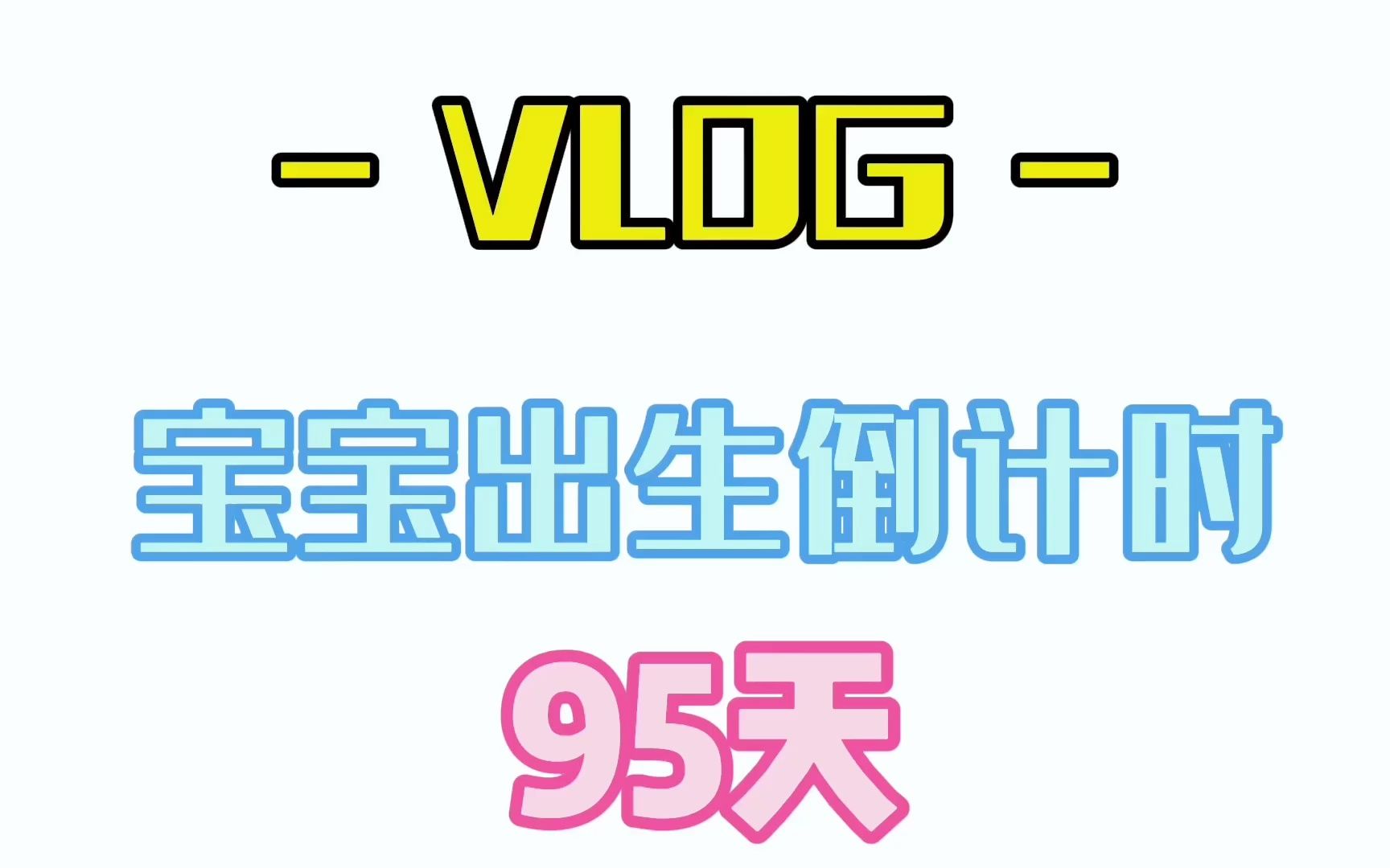 宝宝出生倒计时95天,孕妈和奶爸开始计划给虎宝宝取名字啦!哔哩哔哩bilibili