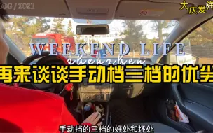 Download Video: 有粉丝要看手动档三档优劣式！还是尽量升到最高档位！