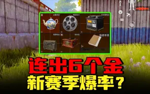 暗区突围：这是新赛季的爆率？连出六个金，血赚108万