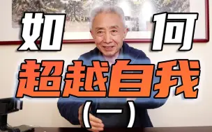 Download Video: 【戴建业】如何冲破自己生长环境和原生家庭的陷阱？超越自我（一）