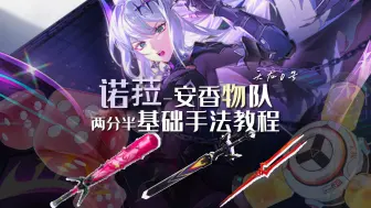 Download Video: 【幻塔4.2】诺菈安可明日香两分半实战手法参考讲解 4K/天龙0号