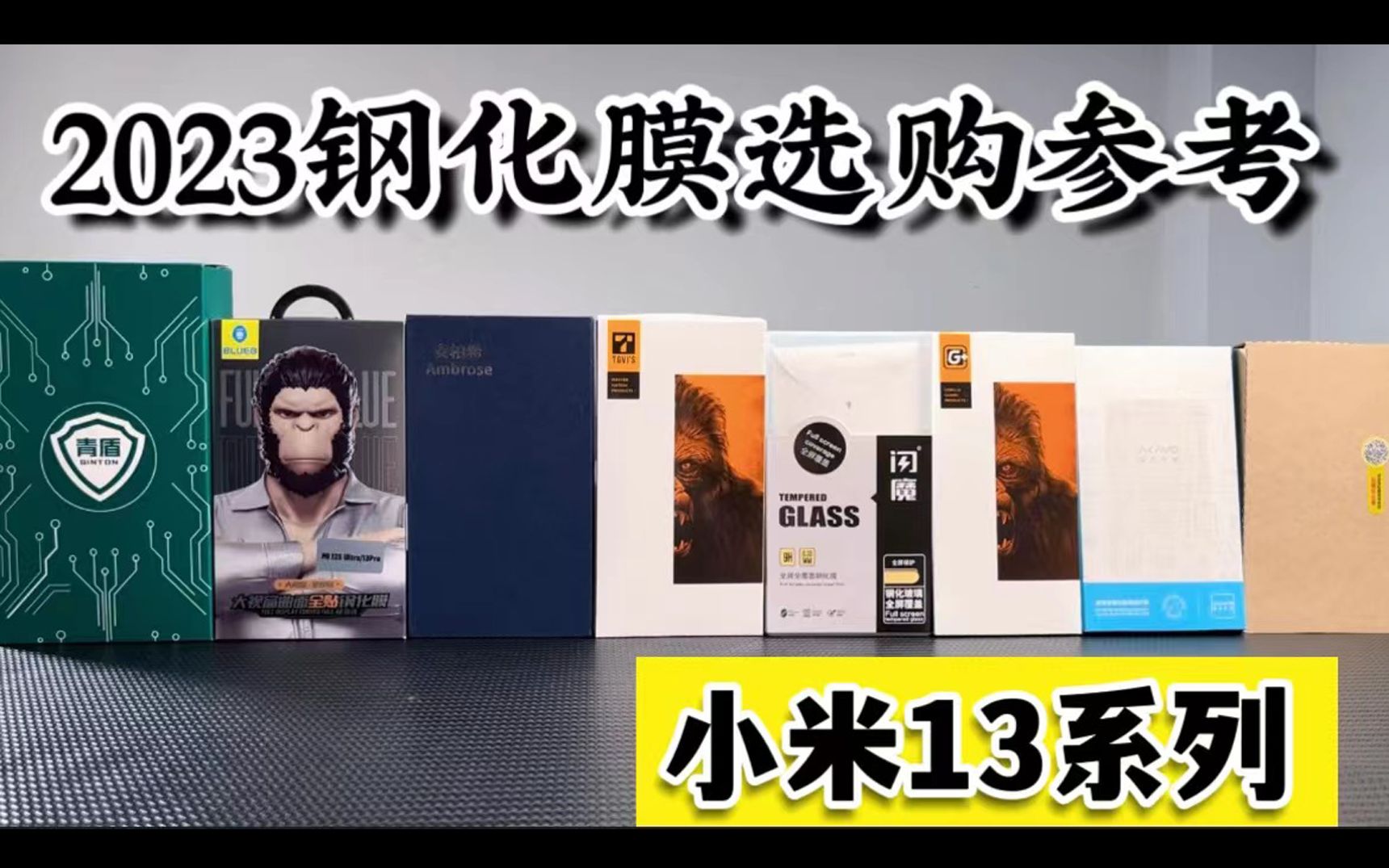 一张玻璃?从50元到149元之间,究竟有什么差别?花费800.7元买8款小米13pro全胶钢化膜深度测评,了解钢化膜如何选择?哔哩哔哩bilibili