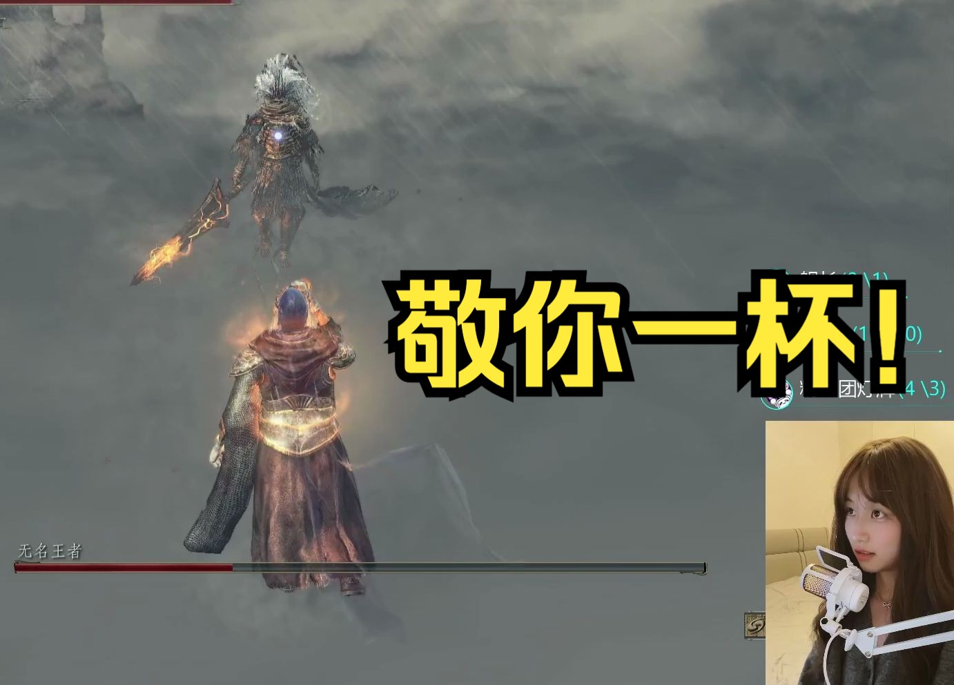 【黑魂3】无名王者:她还是那么喜欢干杯^3