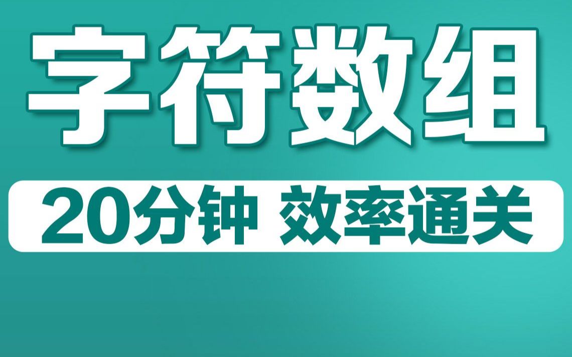 零基础入门C语言教程之20分钟速通C语言字符数组哔哩哔哩bilibili