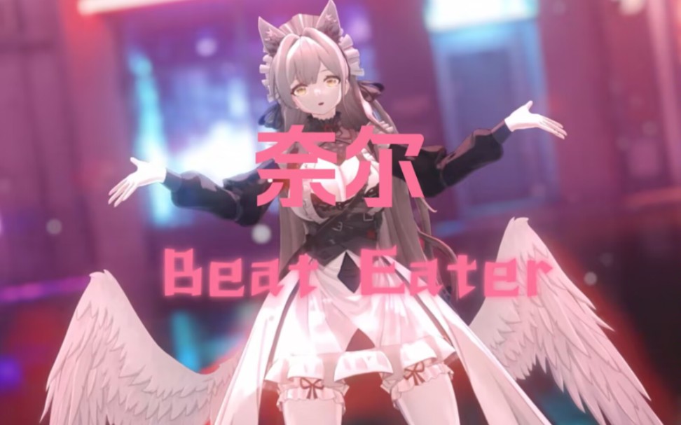 【绯色回想|mmd】奈尔-beat eater.