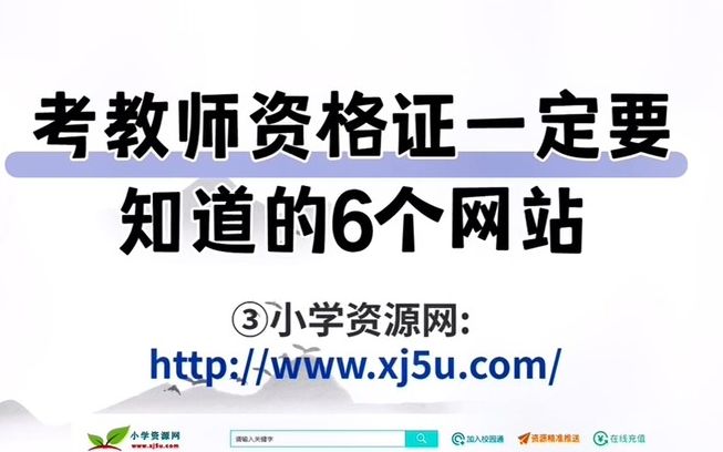 考教师资格证必备的6个宝藏网站,学习资料get,后台call“1”哔哩哔哩bilibili