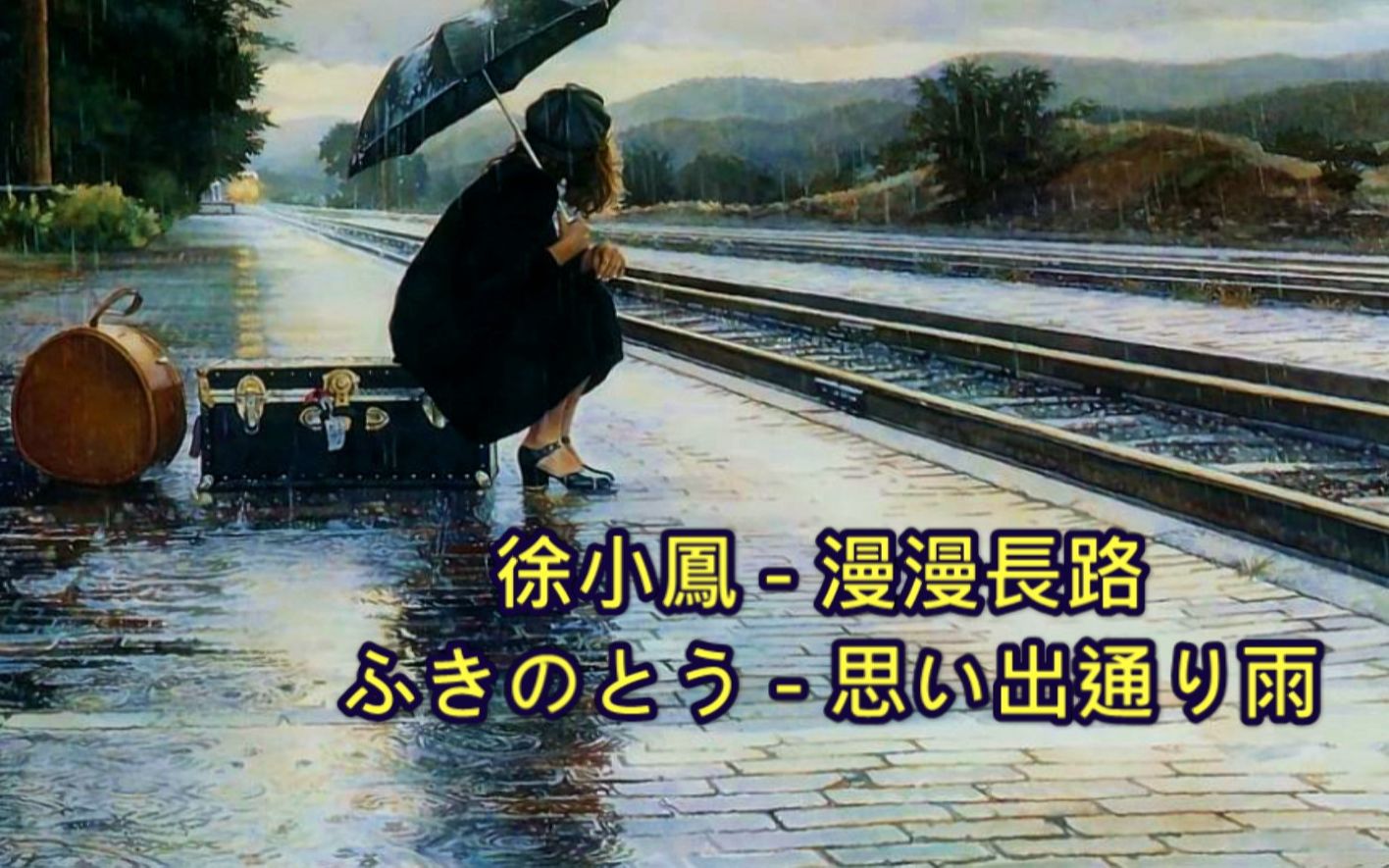 [图](思之回憶雨 - 漫漫長路) Fukinotou - 徐小鳳【中文雙語+歌詞】VJBO