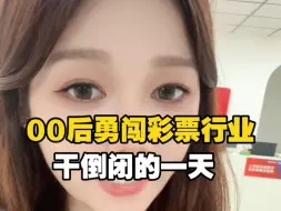 Tải video: 【创业vlog】看完这个销量你们还想开彩票店吗？