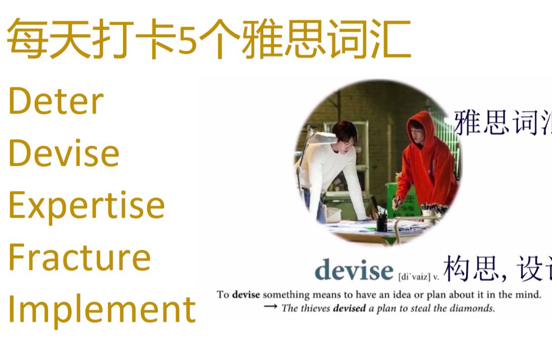 每天打卡5个雅思词汇 deter, devise, expertise, fracture, implement哔哩哔哩bilibili