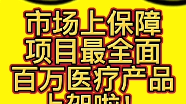 市场上保障项目最全面的百万医疗产品上架啦!欢迎围观哔哩哔哩bilibili