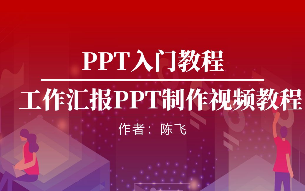 PPT入门视频教程工作型PPT制作哔哩哔哩bilibili