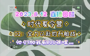 下载视频: 【时代少年团Reaction】非粉直播看时代少年团团综《时代夏令营》02：全力以赴的升舱战「2023.8.12直播回放」