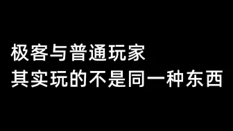 极客与普通玩家，其实玩的不是同一种东西