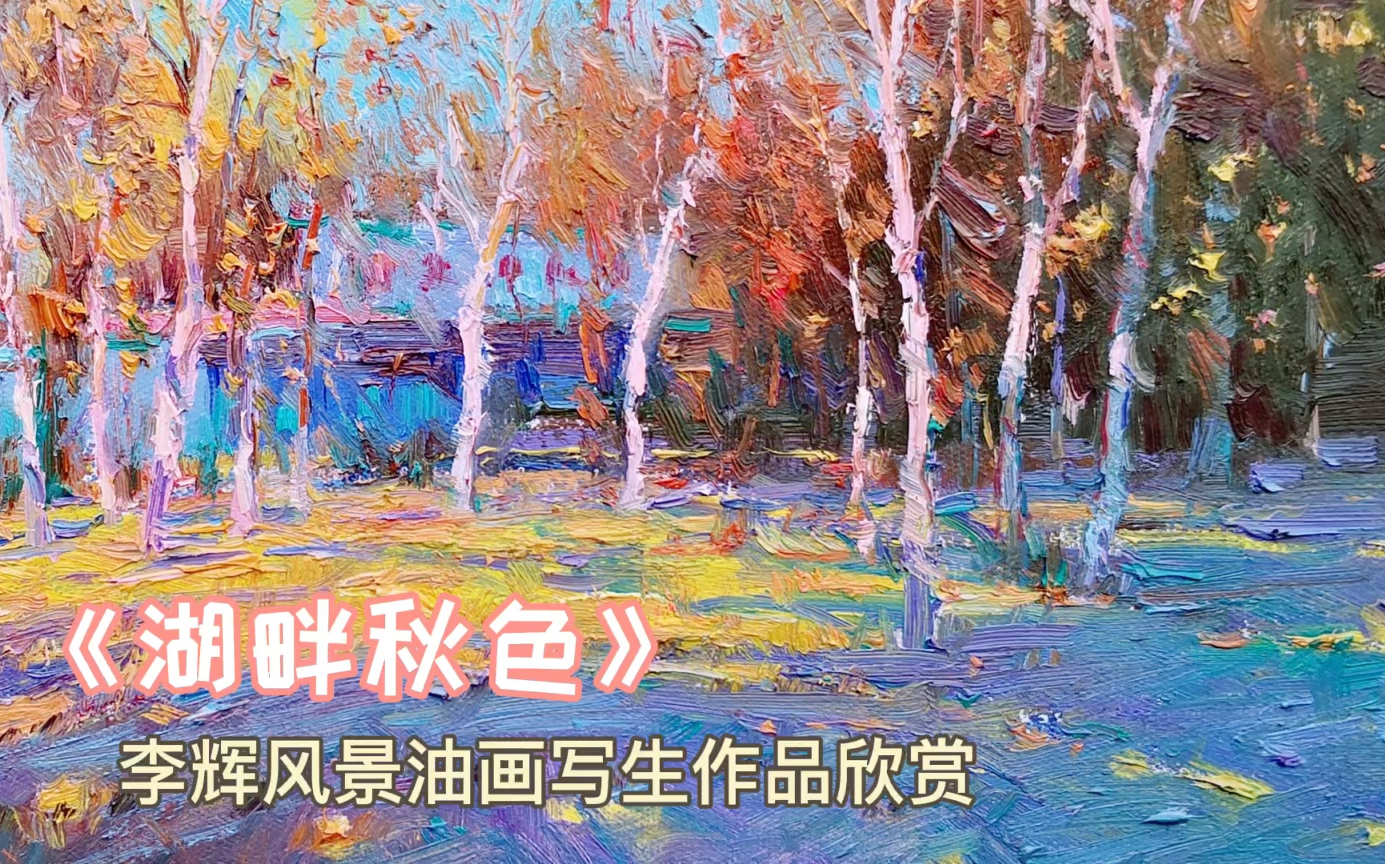 李辉风景油画写生作品欣赏:要想将情绪和感受通过画面表现出来,关键在于学会以画家的眼光看世界哔哩哔哩bilibili