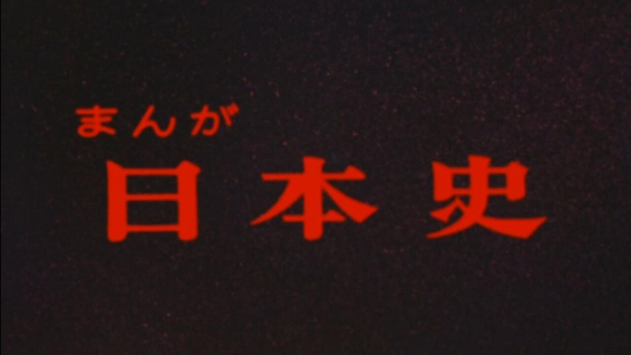WEBRip/1080P】漫画日本史1983 全52集【日语】_哔哩哔哩_bilibili
