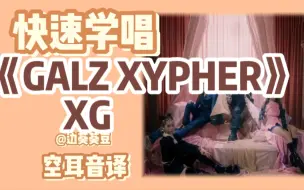 Download Video: 学唱必备XG《GALZ XYPHER》音译空耳