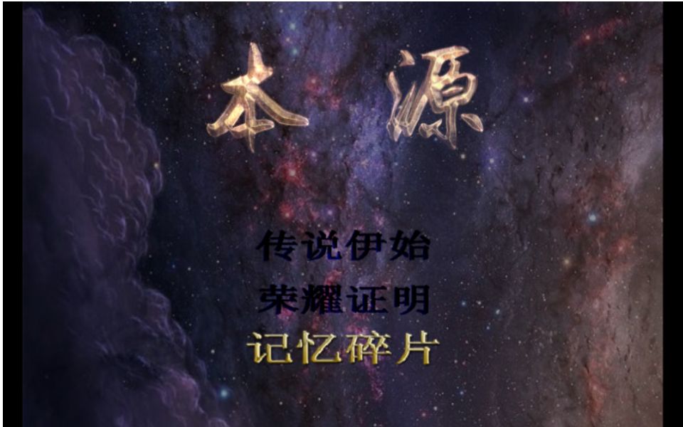 【魔塔】本源传奇难度第二章(看简介)哔哩哔哩bilibili