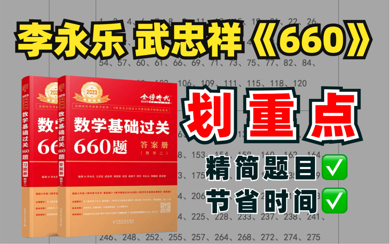 [图]武忠祥李永乐《660题》划重点了！删除重复题、偏难怪题【23考研数学一二三】