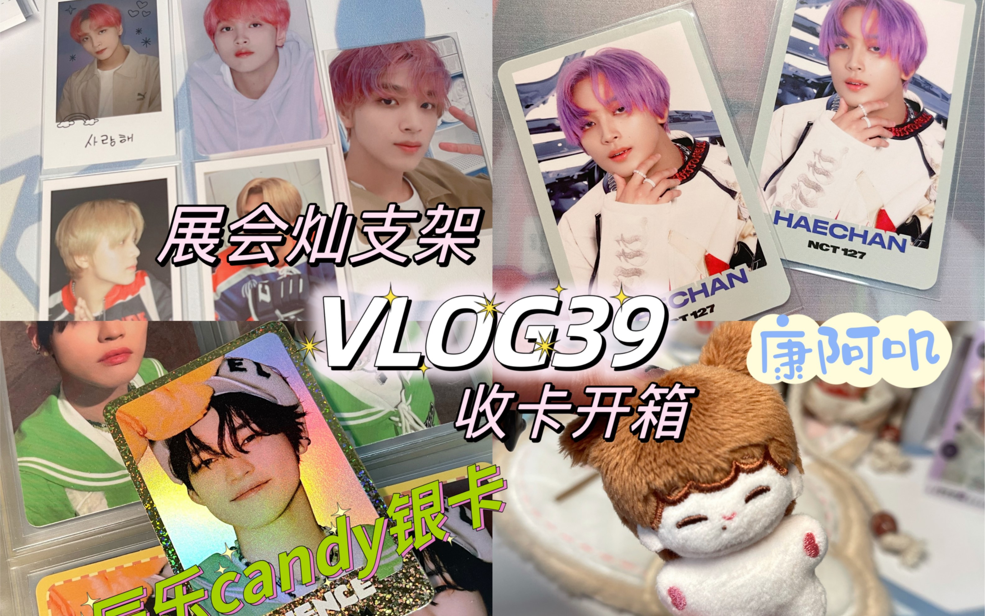 「VLOG39」菩萨卖家超好价出了我Candy乐银卡|“另版”白灿疾驰c官拍没有的快去收!|哥组展会灿支架|星吧俊吧抽抽乐开箱哔哩哔哩bilibili