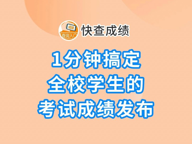 快查成绩丨1分钟搞定全校学生的考试成绩发布!哔哩哔哩bilibili