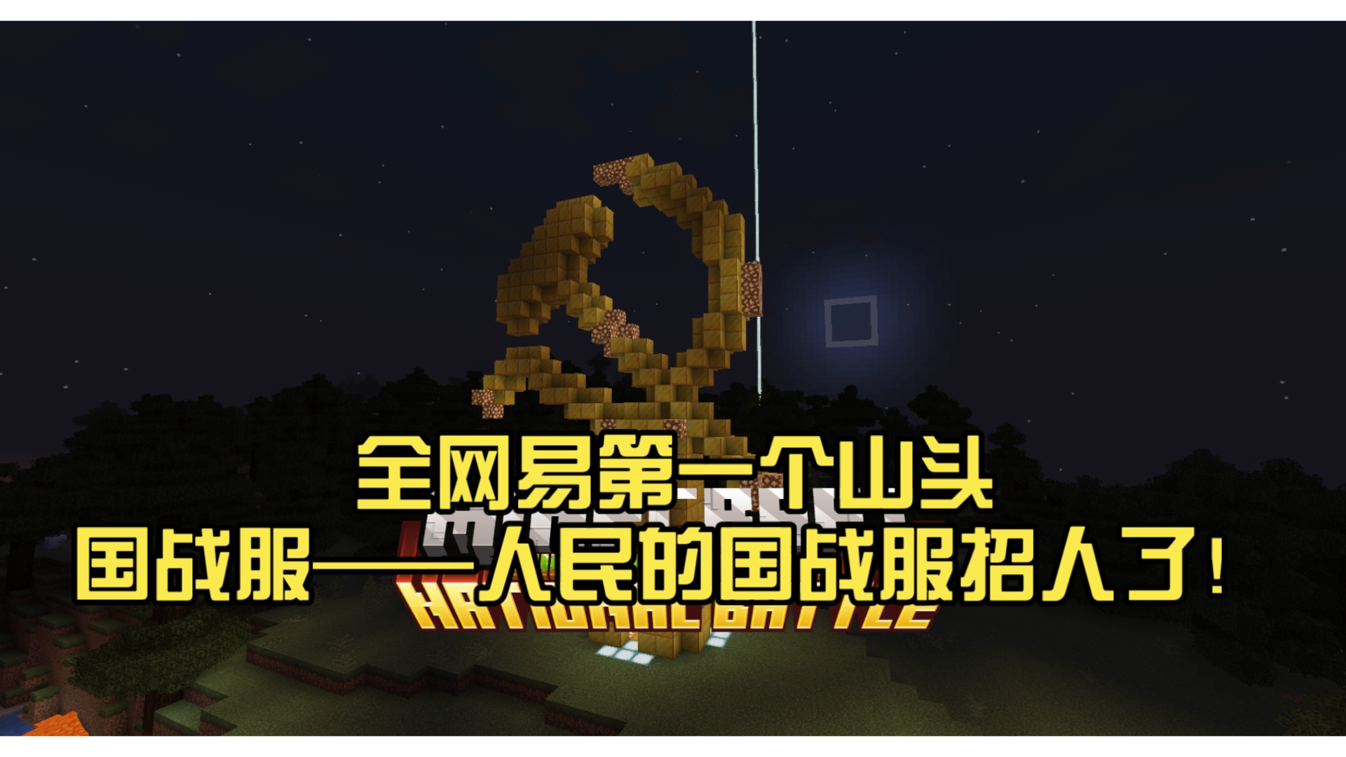 全网易第一个山头国战服——人民的国战服招人了!40人的云顶服务器,众多模组极致的体验是你们最佳的选择!