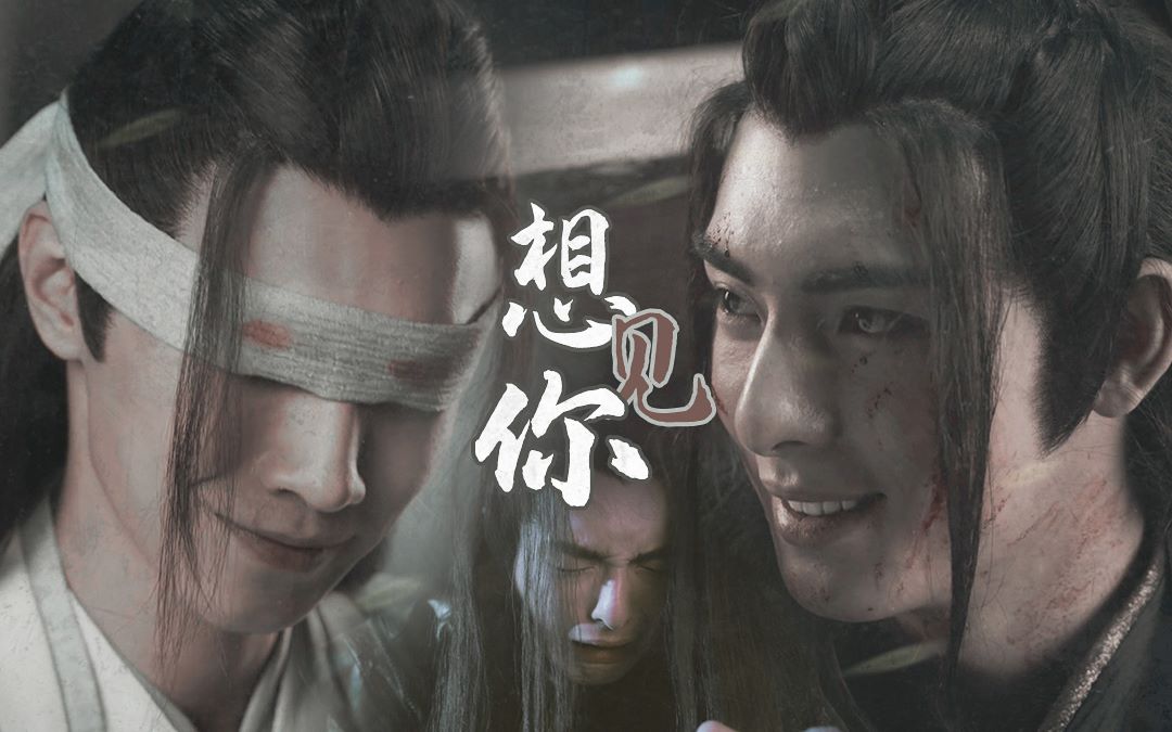 【薛晓丨薛洋x晓星尘】想见你79能不能 有再一次相遇