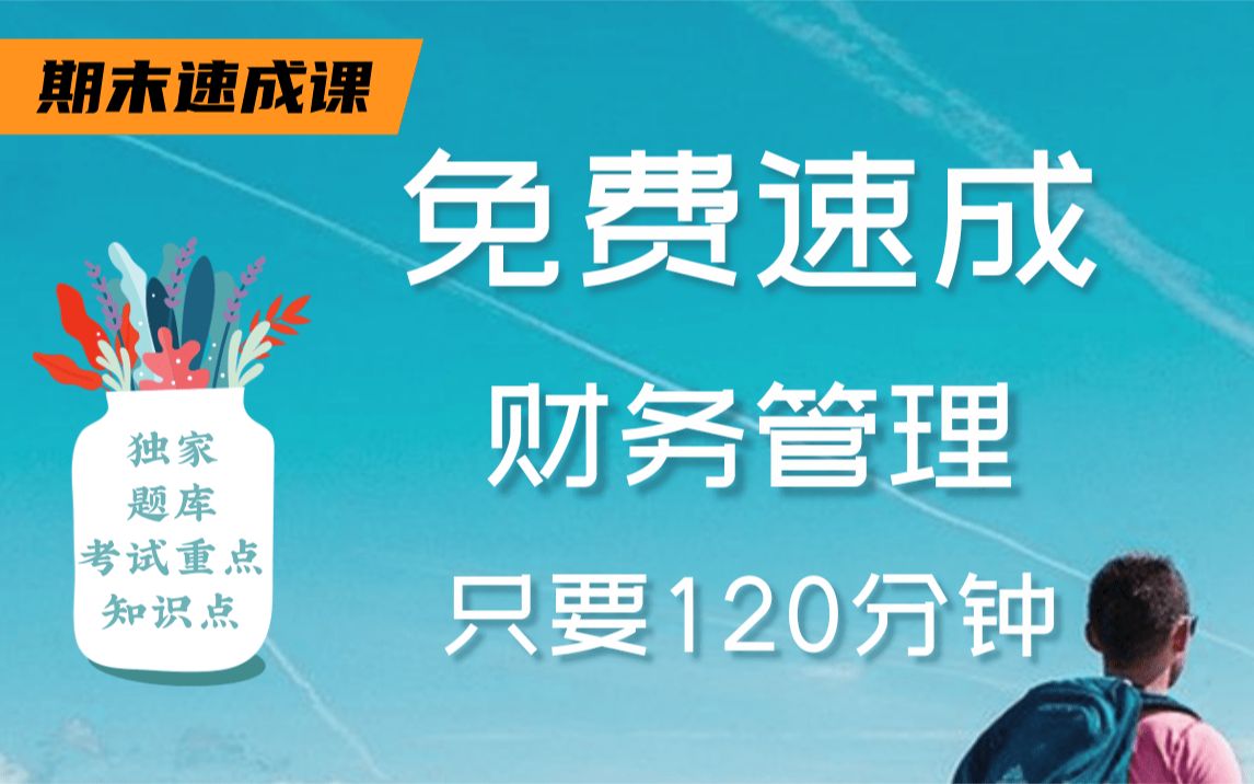 [图]【财务管理不挂科】985高校学长学姐讲授财务管理重点及必考点，带你从零基础到不挂科！适用于考前突击速成补考应急！财务管理期末复习速成课！