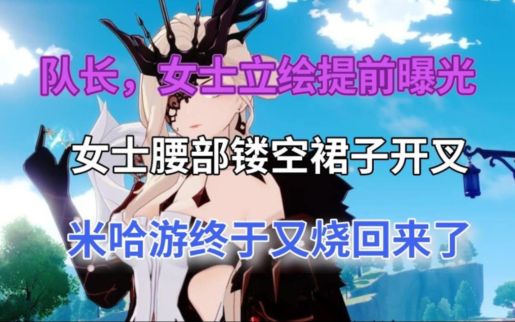 (原神)离谱!队长,女士立绘提前曝光!