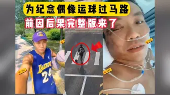 Télécharger la video: 为纪念偶像科比，作死运球过马路，前因后果曝光