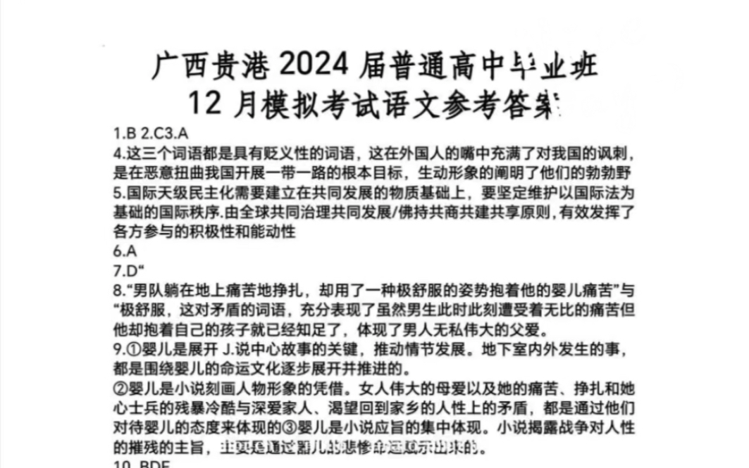 广西贵港高三12月联考暨贵港市2024届普通高中毕业班12月模拟考试语文数学英语物理化学生物地理历史政治试题及答案哔哩哔哩bilibili