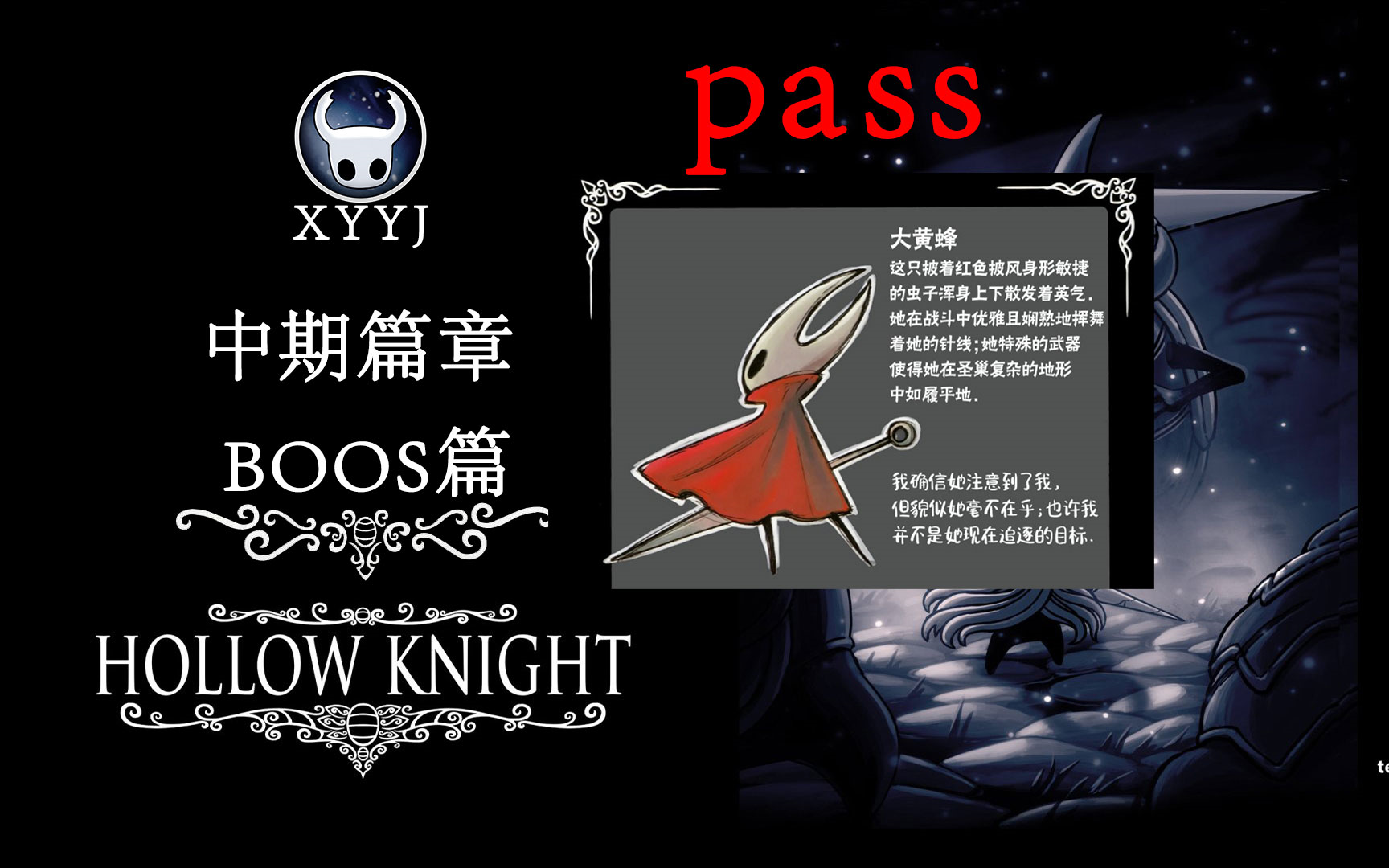 空洞骑士大黄蜂boos篇新人过关