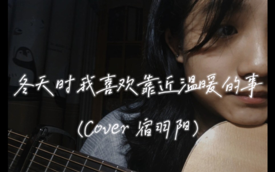 [图]冬天时我喜欢靠近温暖的事（Cover 宿羽阳）