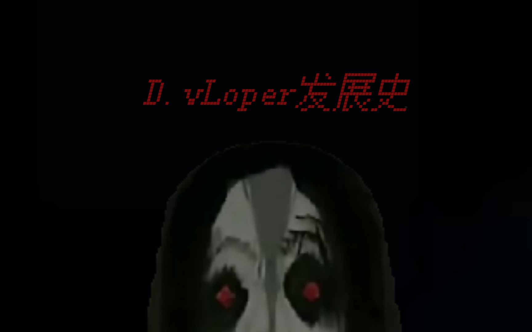 [影片向] DvLoper(丹尼斯 武卡诺维奇)发展史哔哩哔哩bilibili