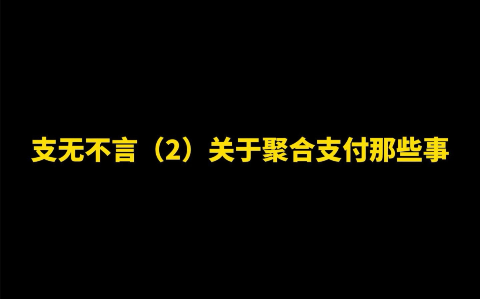 只言片语(2)有关聚合支付那些事哔哩哔哩bilibili