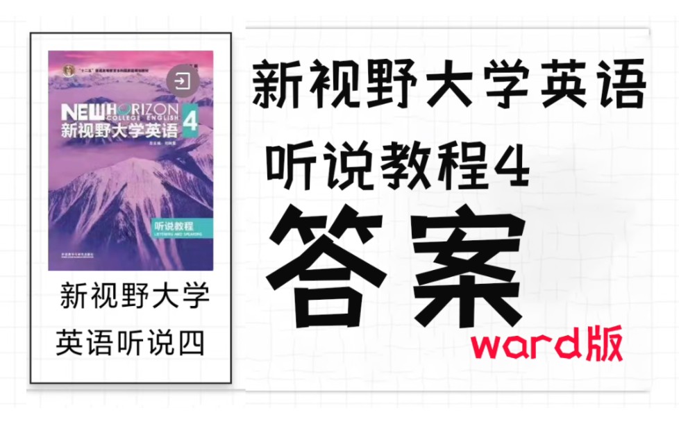 新视野大学英语听说教程4答案(Free啦哔哩哔哩bilibili