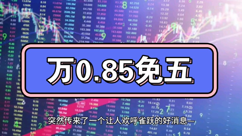 突然传来了一个让人欢呼雀跃的好消息——股票开户低佣金只需要万0.75免五了!哔哩哔哩bilibili