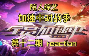 Download Video: 【QYJSZ对战季 Reaction】EP12收官：奔跑的少年，青春恣意绽放。