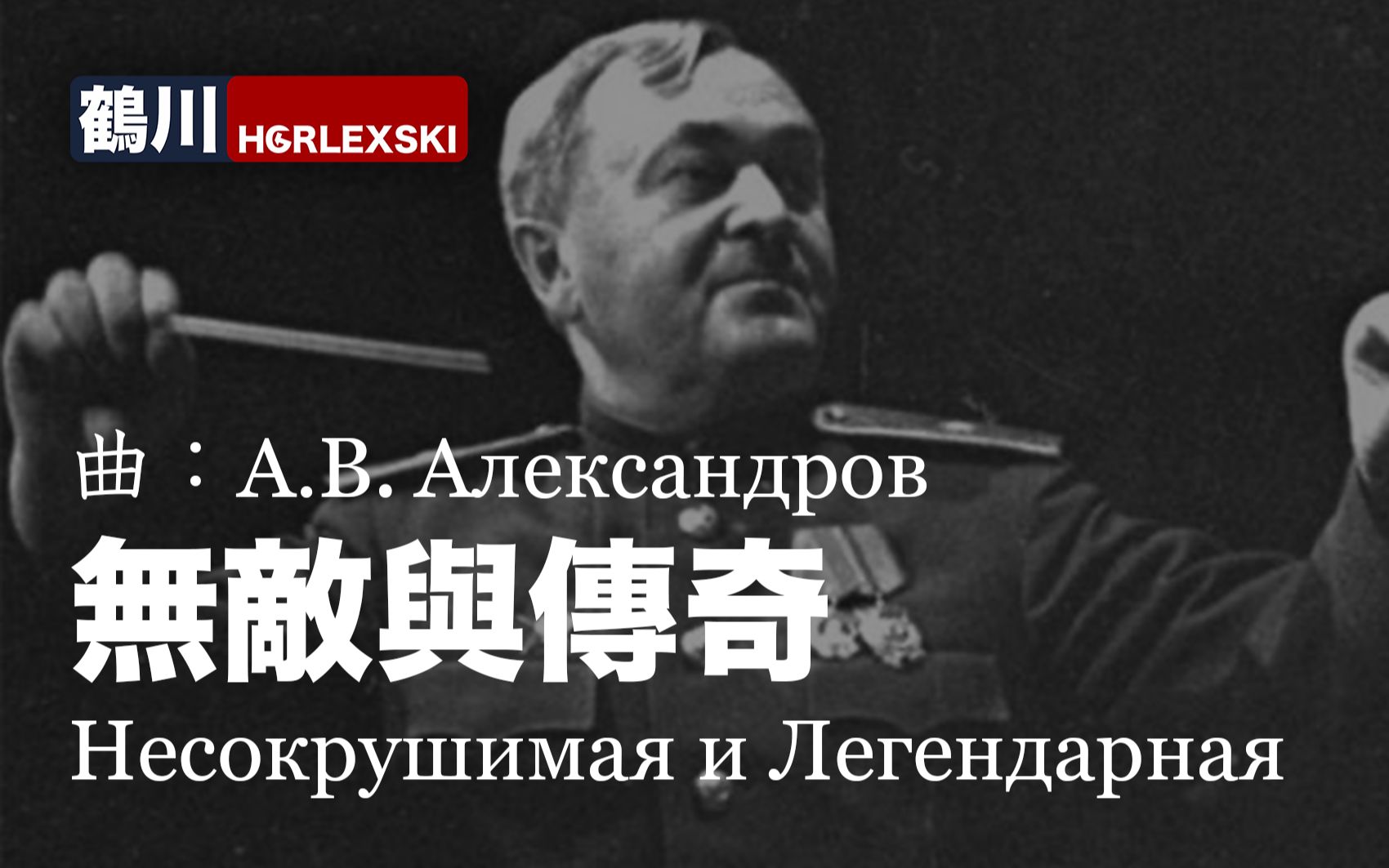 [图]世界歌曲 - 無敵與傳奇（罕見軍樂演奏版） Несокрушимая и Легендарная