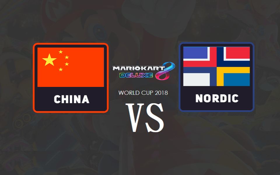 首胜马里奥赛车8豪华版2018世界杯中国chnvs北欧ndcmola视角20180706