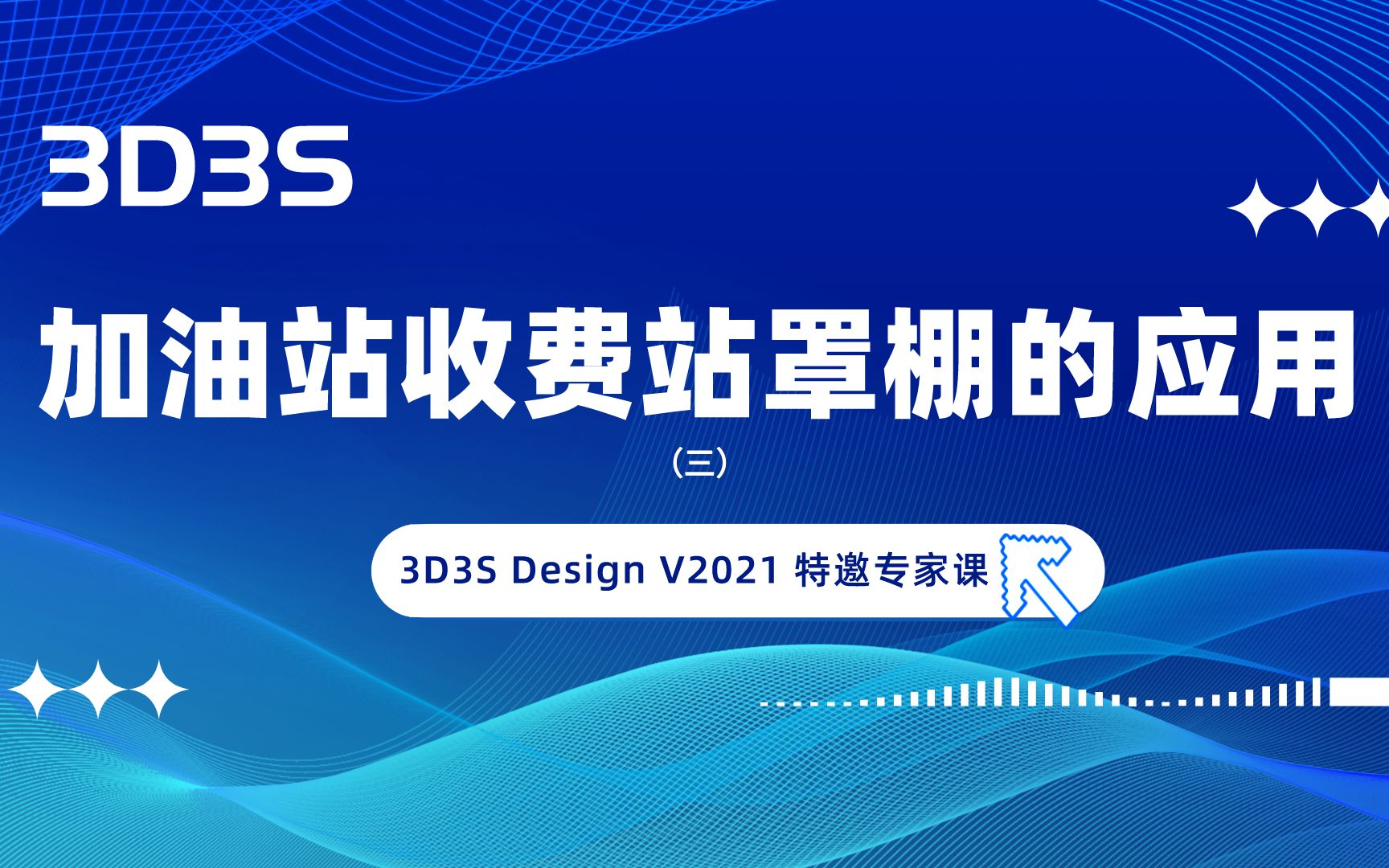 【官方】3D3S Design V2021特邀专家课丨加油站收费站罩棚的应用(3)哔哩哔哩bilibili