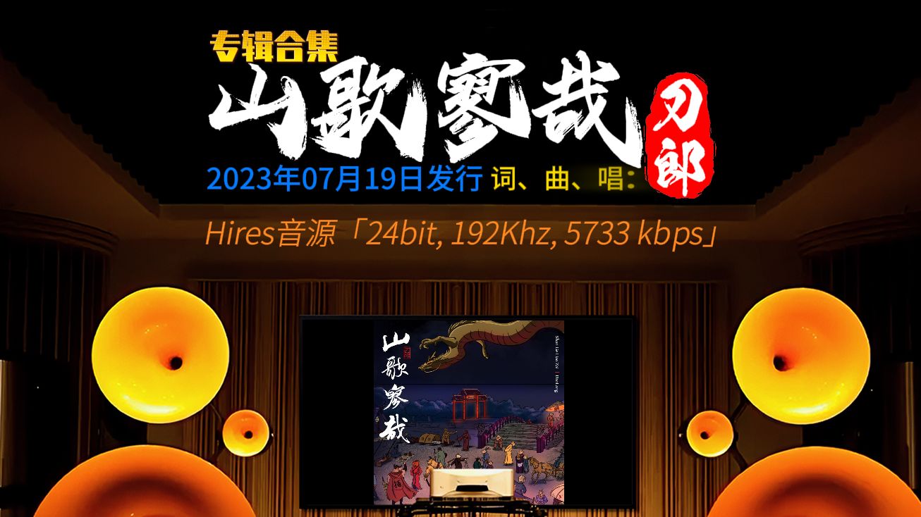 [图][hires 24-192]《山歌寥哉-专辑合集》刀郎 [百万级装备高解析试听]