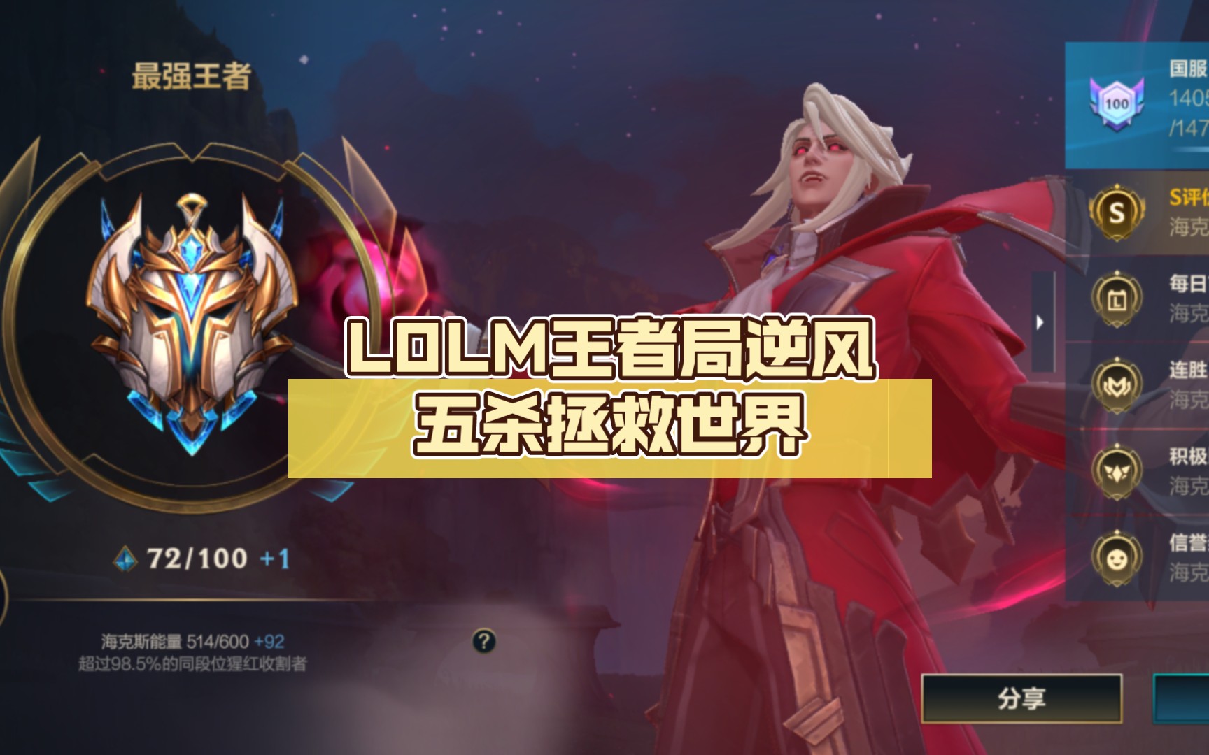 极限翻盘!lolm王者局逆风五杀拯救世界