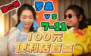 Download Video: 100元便利店盲盒，这比白嫖还要快乐！