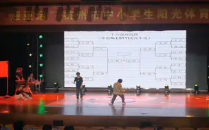 Download Video: 喻文乐（win）VS 傅天宗；高中甲组allstyle决赛三轮；“迎亚运”杭州市中小学生阳光体育街舞比赛2023.4.2