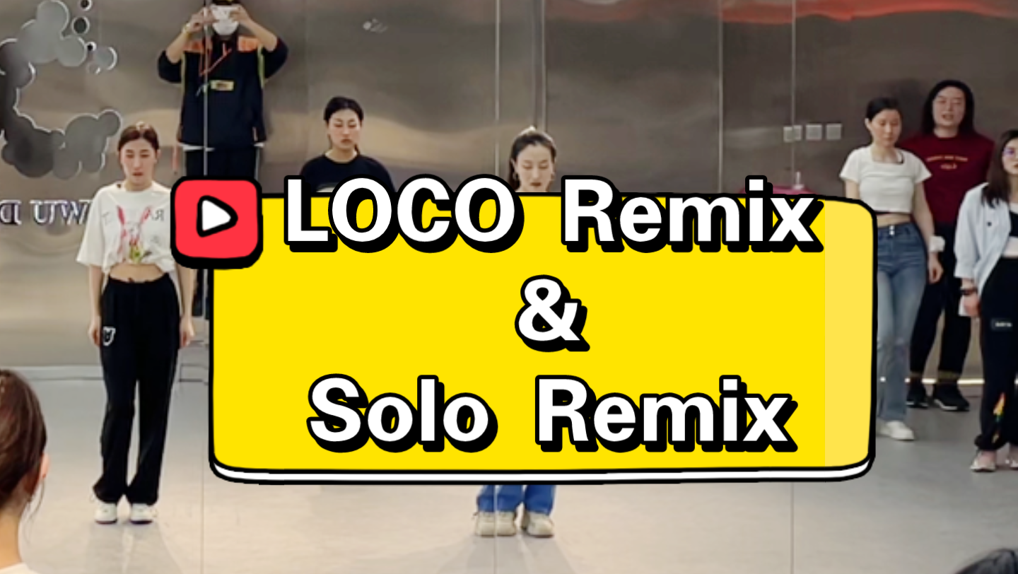 [图]【周末去跳舞】LOCO remix & solo remix